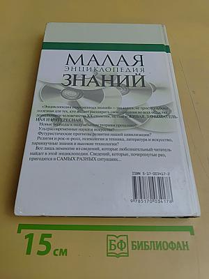 Малая энциклопедия знаний. Том II