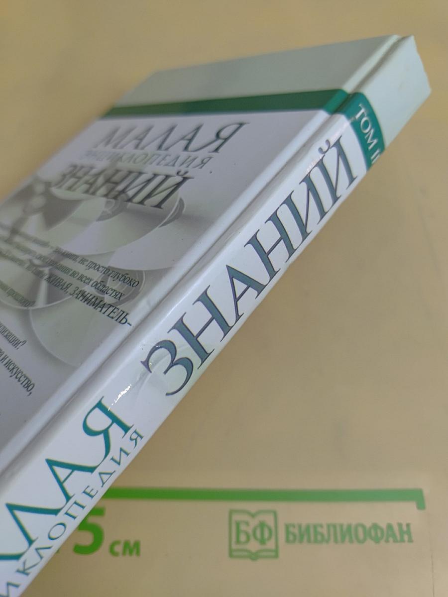 Малая энциклопедия знаний. Том II