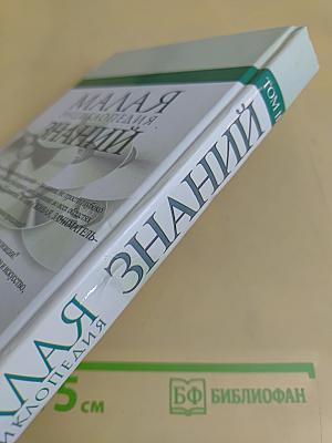 Малая энциклопедия знаний. Том II