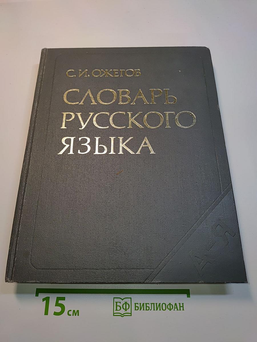 Словарь русского языка