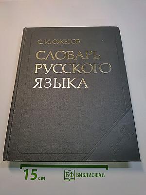 Словарь русского языка