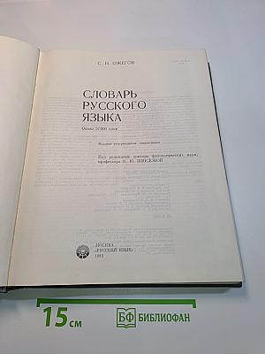 Словарь русского языка