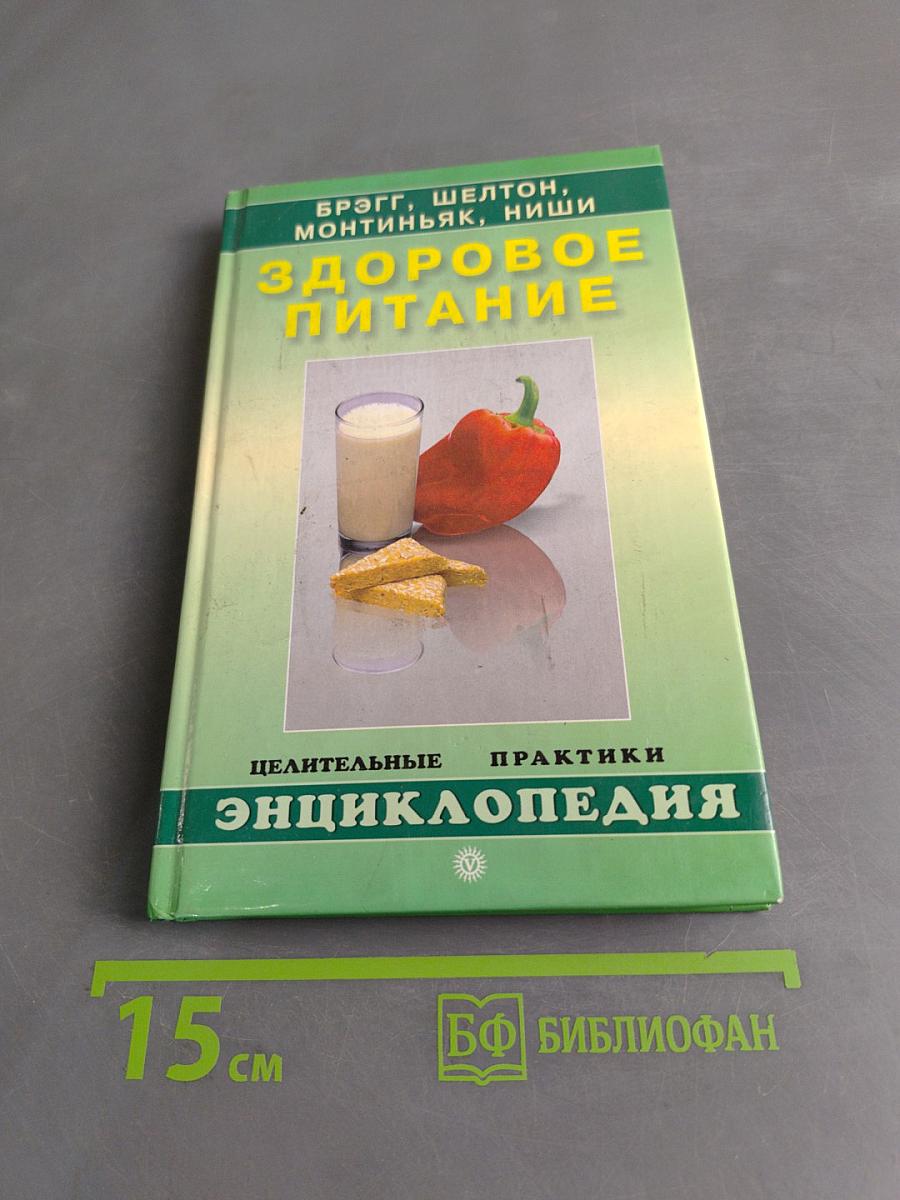 Здоровое питание. Целительные практики. Энциклопедия