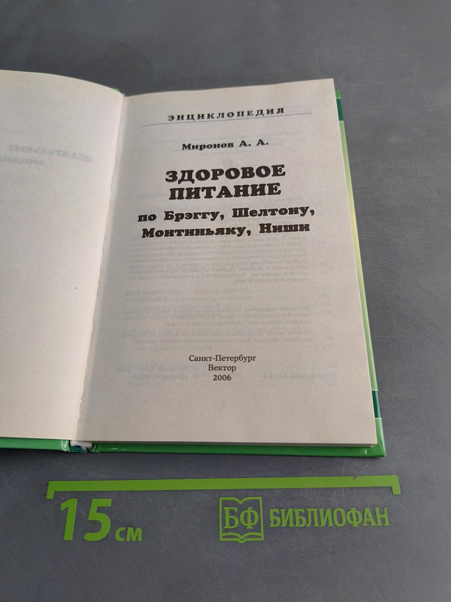 Здоровое питание. Целительные практики. Энциклопедия