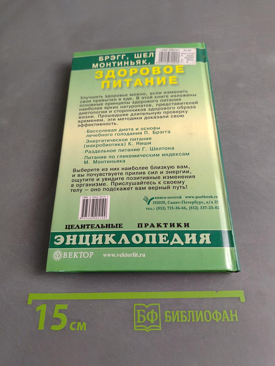 Здоровое питание. Целительные практики. Энциклопедия