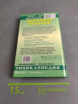 Здоровое питание. Целительные практики. Энциклопедия