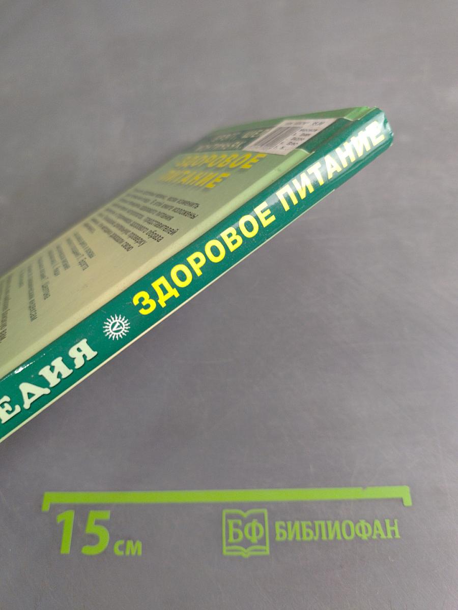 Здоровое питание. Целительные практики. Энциклопедия