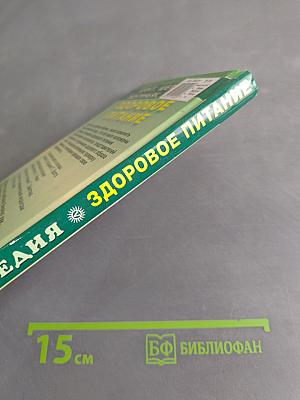 Здоровое питание. Целительные практики. Энциклопедия