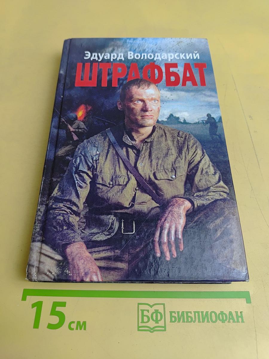 Штрафбат