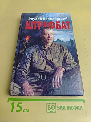 Штрафбат