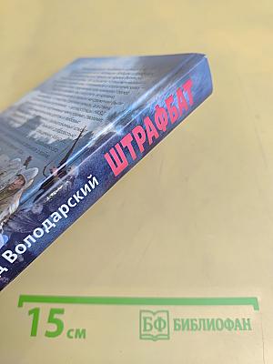 Штрафбат