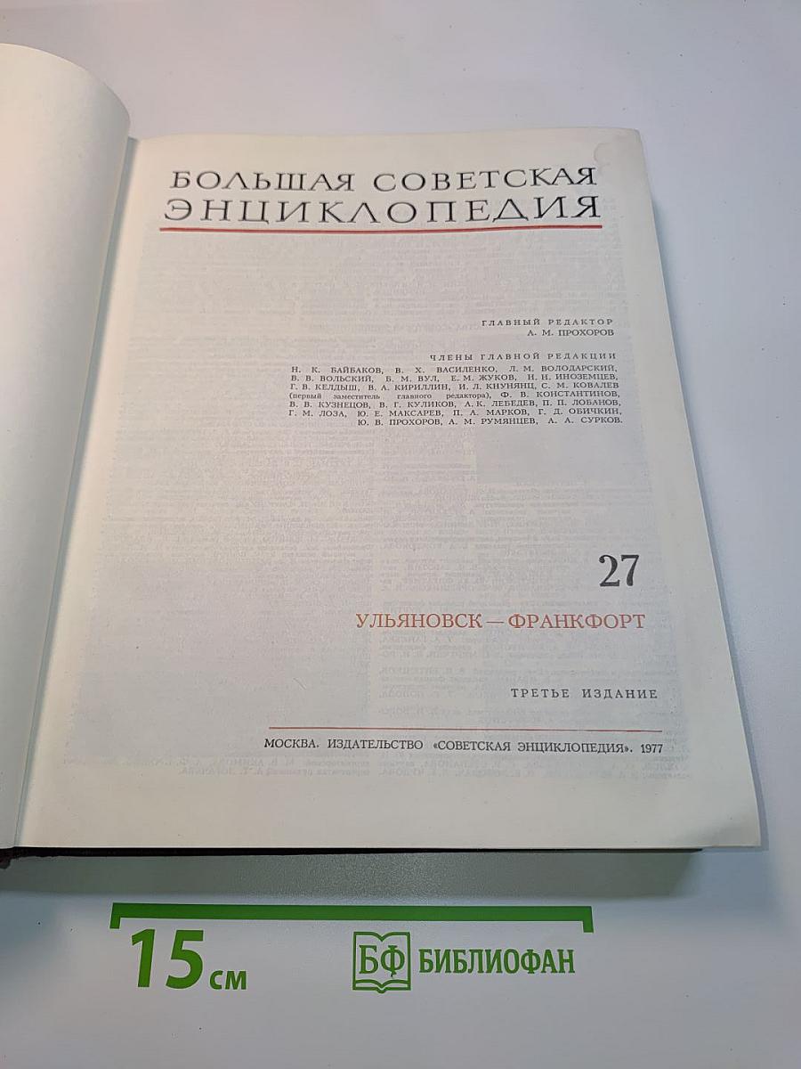 Большая Советская Энциклопедия. Том 27