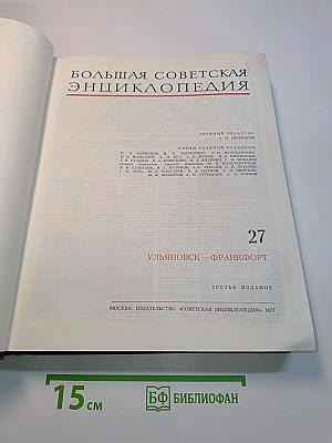Большая Советская Энциклопедия. Том 27