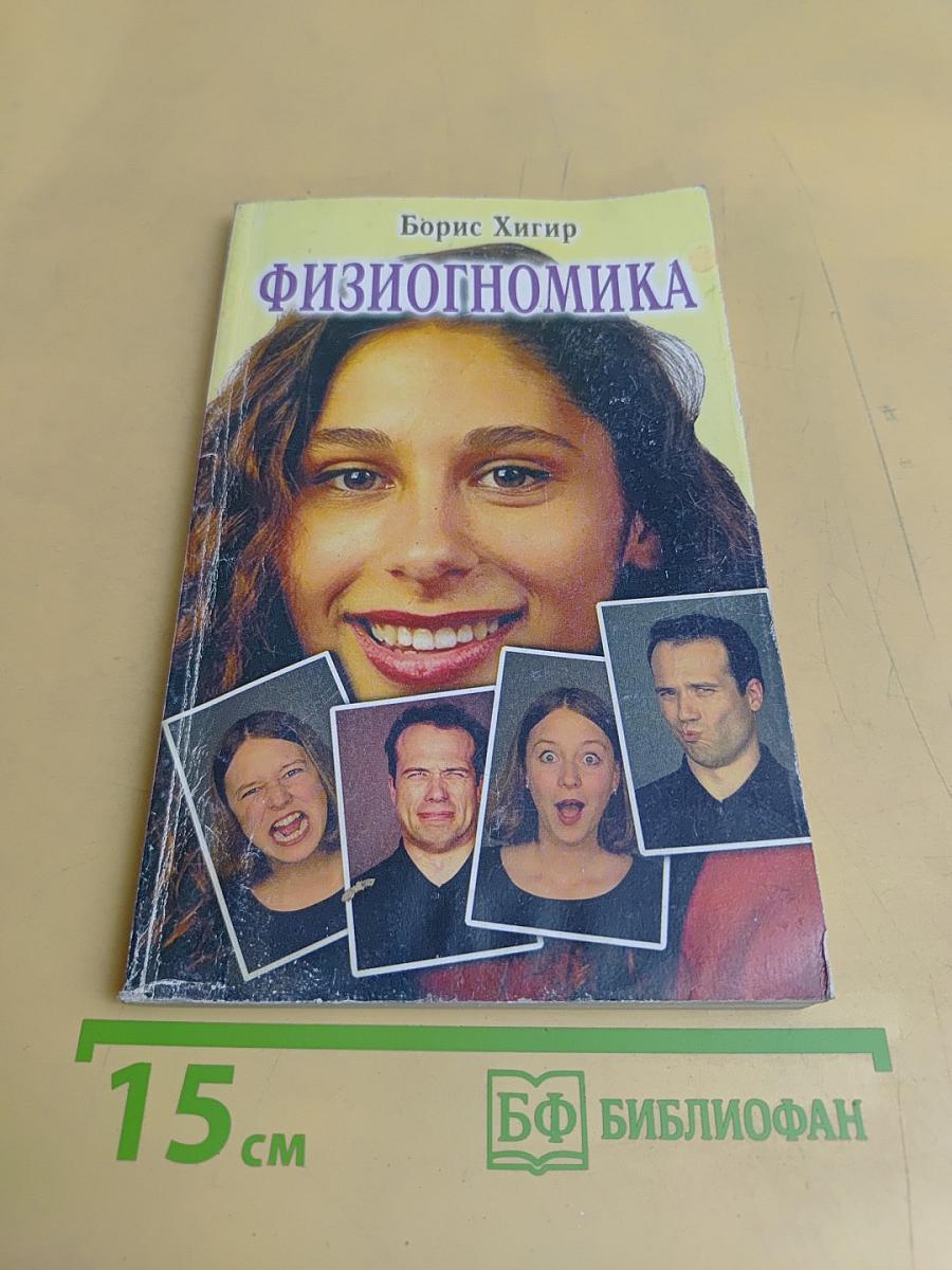 Физиогномика