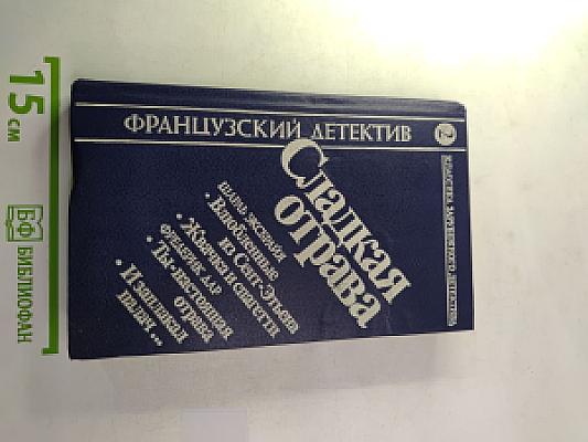 Сладкая отрава