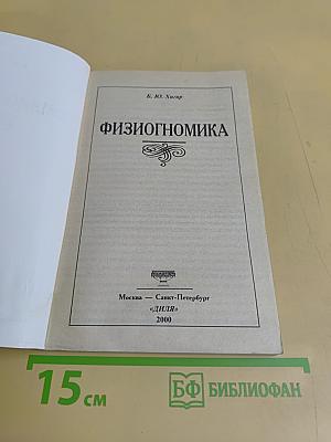 Физиогномика