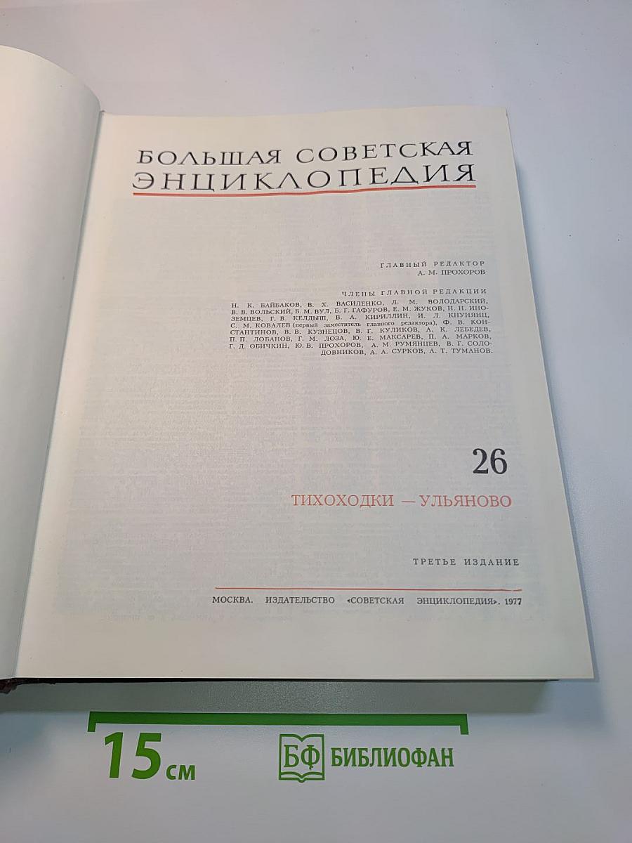 Большая Советская Энциклопедия. Том 26