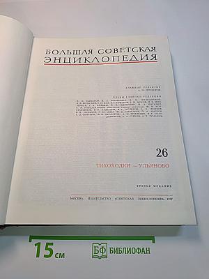 Большая Советская Энциклопедия. Том 26