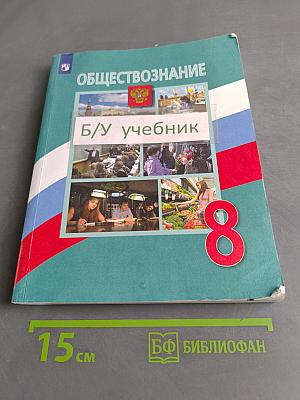 Обществознание. 8 класс