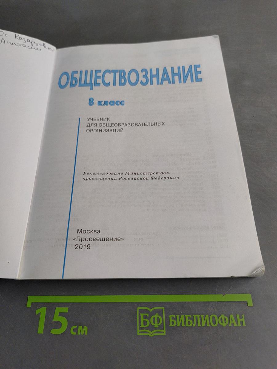 Обществознание. 8 класс