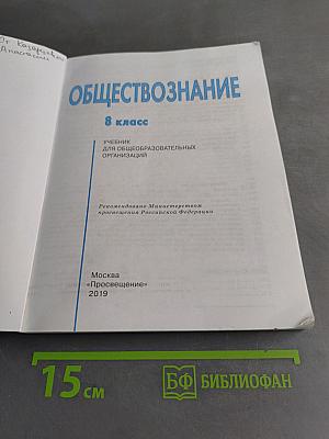 Обществознание. 8 класс