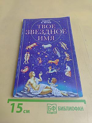Твое звездное имя