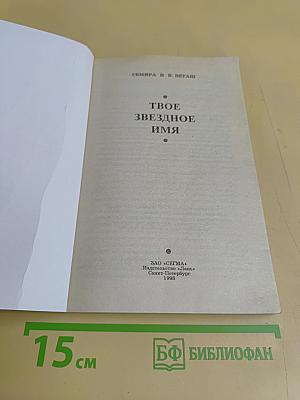 Твое звездное имя