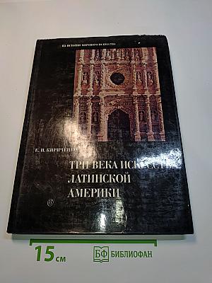 Три века искусства Латинской Америки