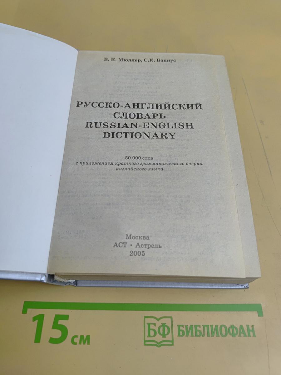 Русско-английский словарь