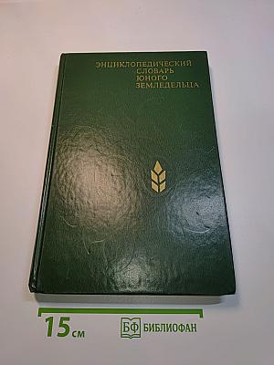 Энциклопедический словарь юного земледельца