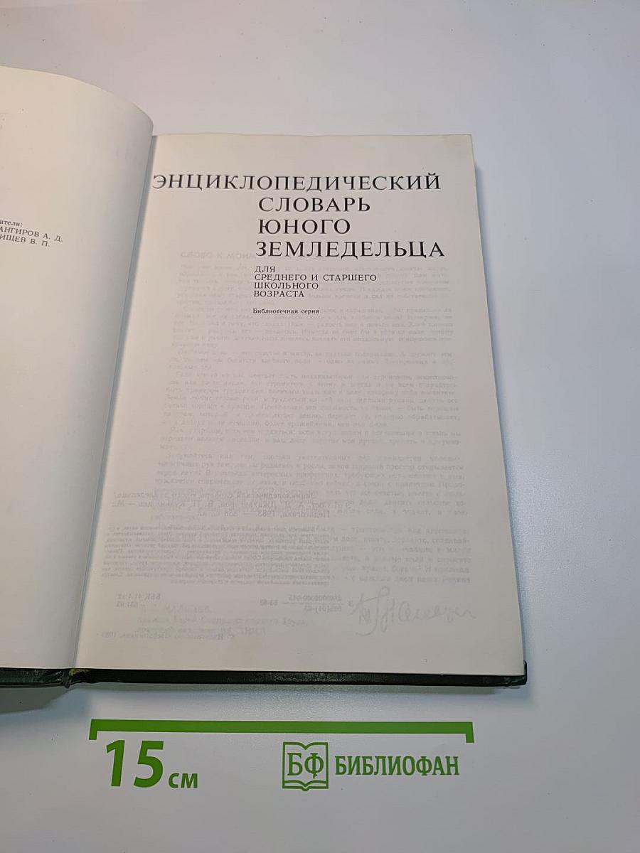 Энциклопедический словарь юного земледельца