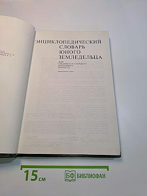Энциклопедический словарь юного земледельца