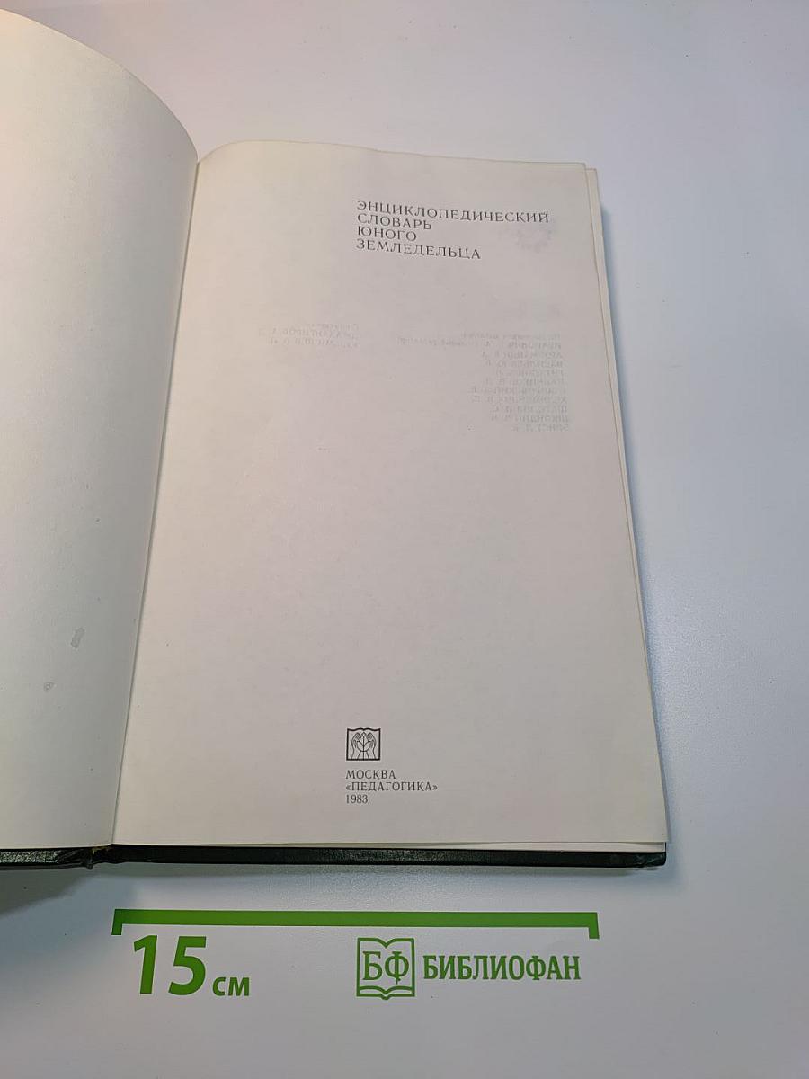 Энциклопедический словарь юного земледельца