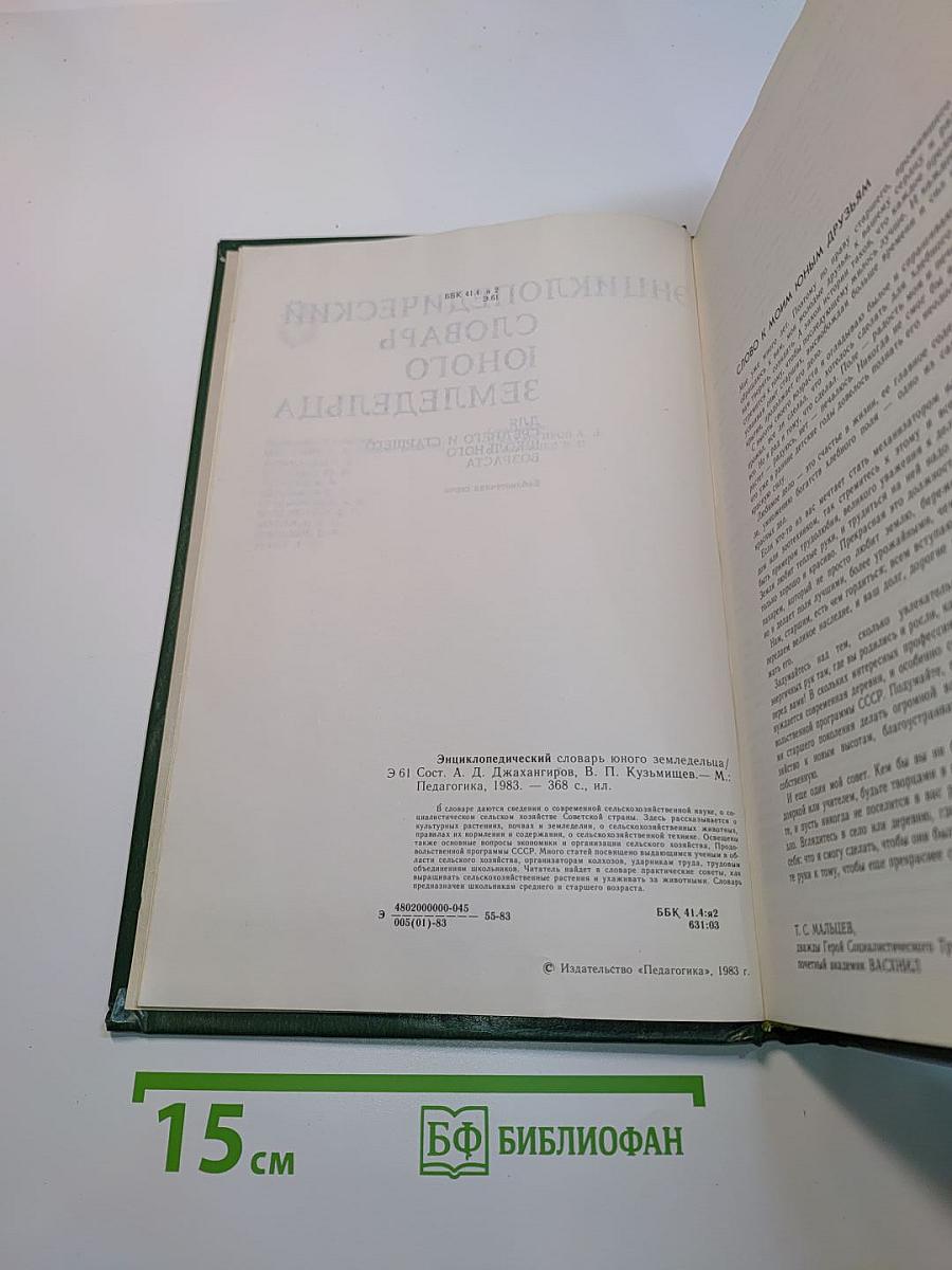 Энциклопедический словарь юного земледельца