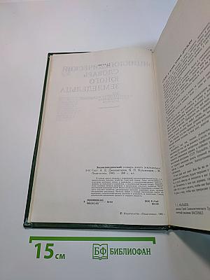 Энциклопедический словарь юного земледельца