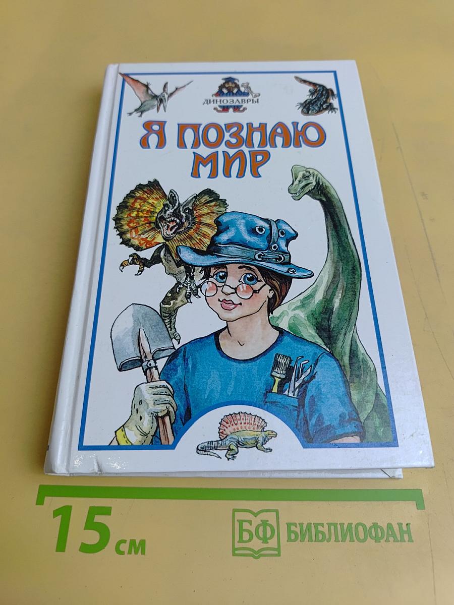 Я познаю мир. Детская энциклопедия. Динозавры