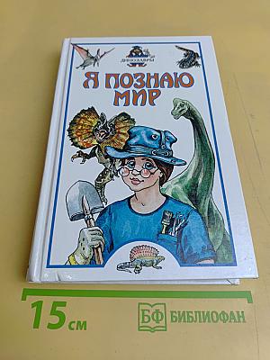 Я познаю мир. Детская энциклопедия. Динозавры