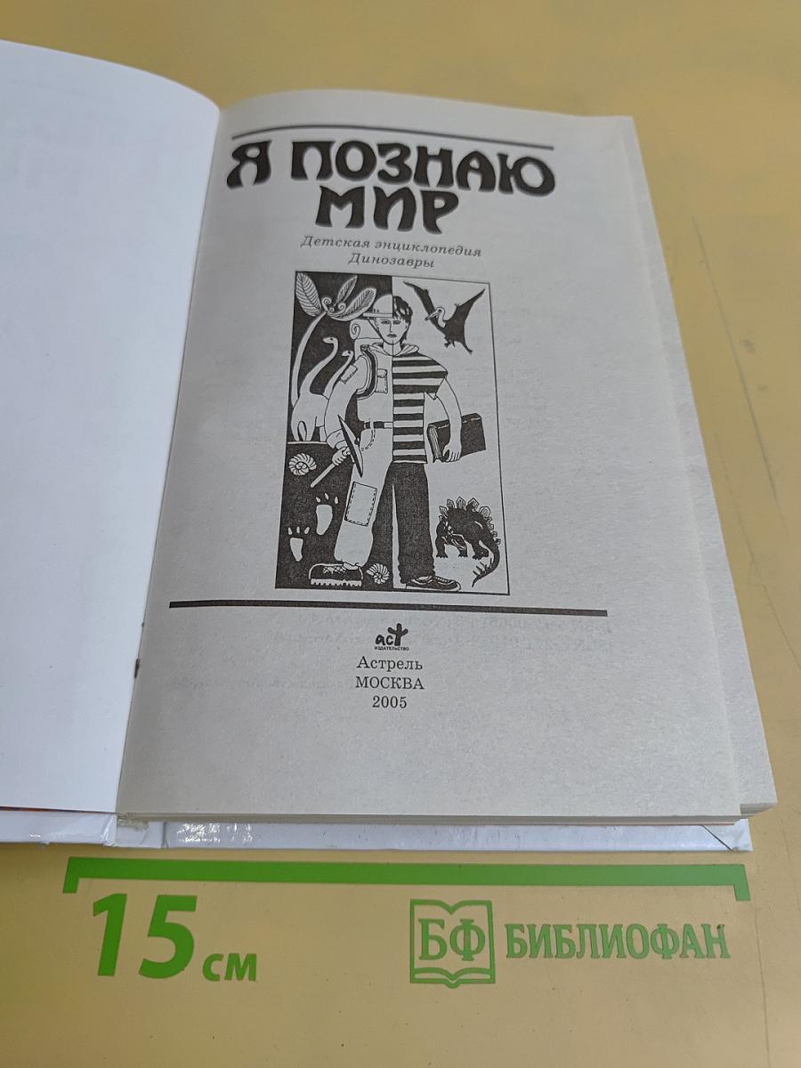 Я познаю мир. Детская энциклопедия. Динозавры
