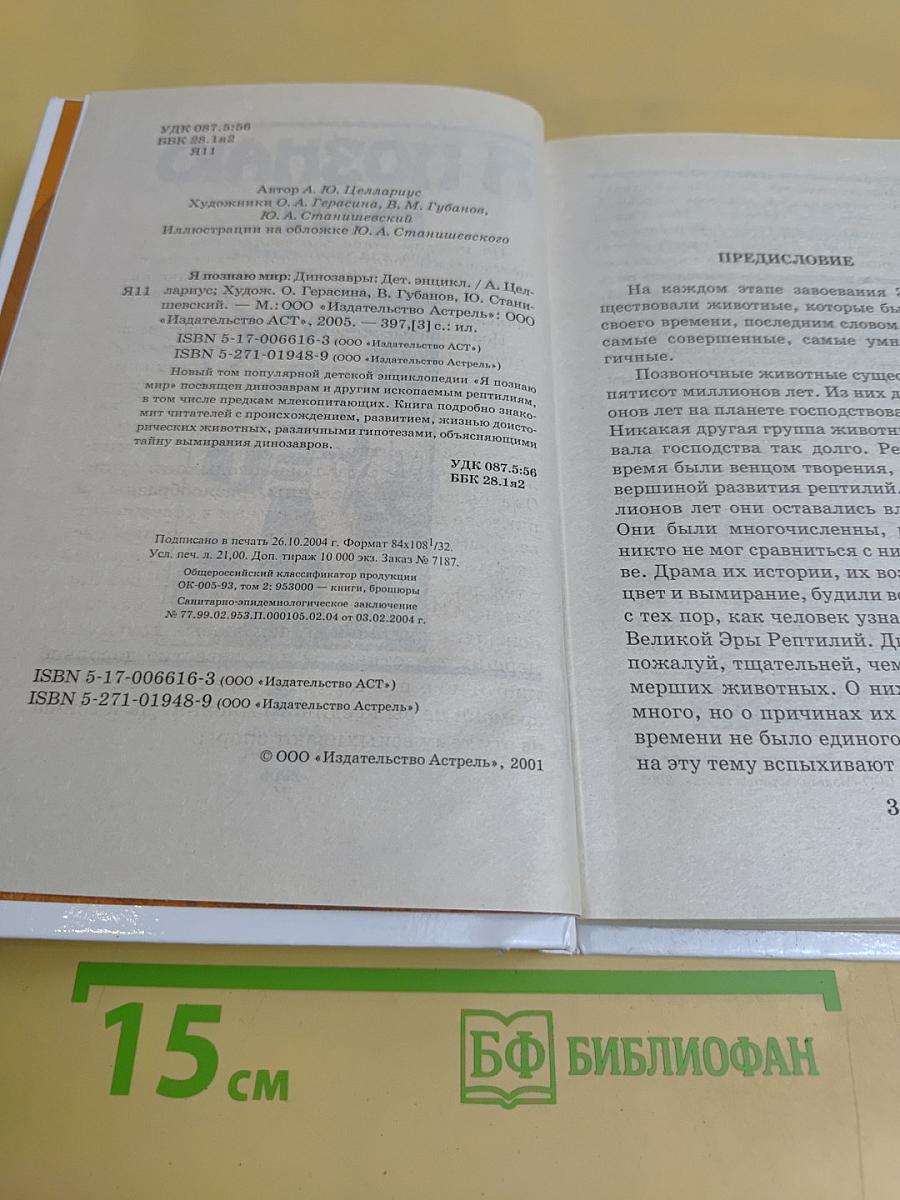 Я познаю мир. Детская энциклопедия. Динозавры