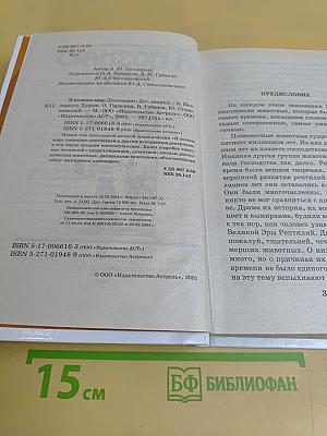 Я познаю мир. Детская энциклопедия. Динозавры