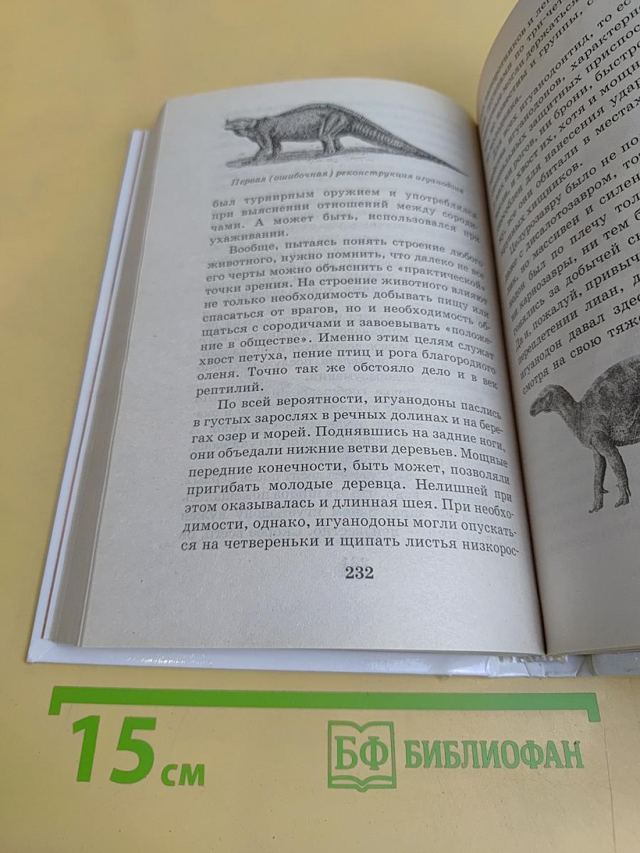 Я познаю мир. Детская энциклопедия. Динозавры