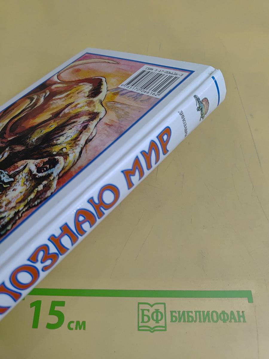 Я познаю мир. Детская энциклопедия. Динозавры