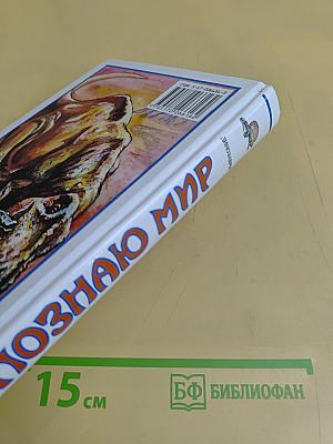 Я познаю мир. Детская энциклопедия. Динозавры