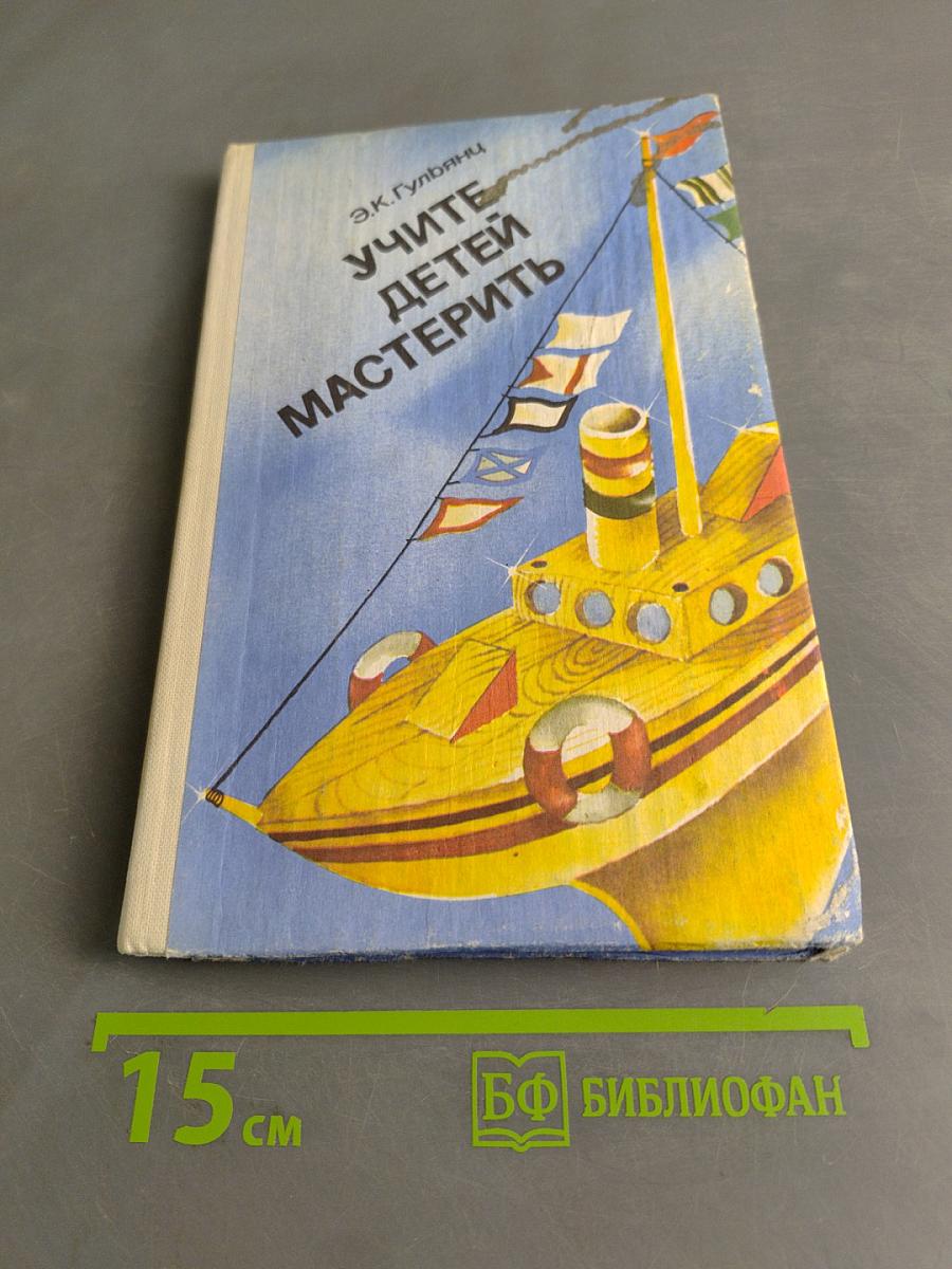 Учите детей мастерить