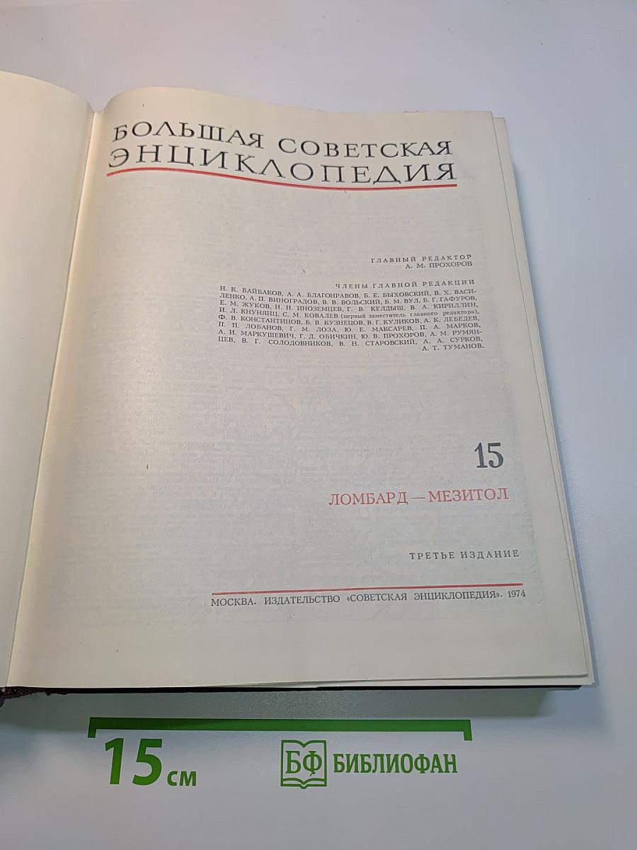 Большая Советская Энциклопедия. Том 15. Ломбард — Мезитол