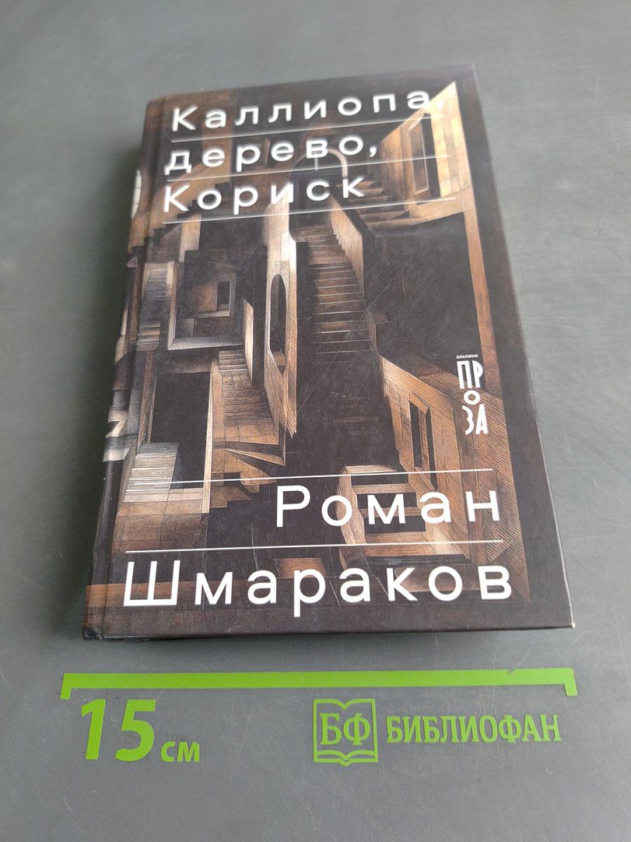 Каллиопа, дерево, Кориск
