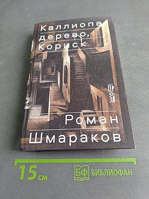 Каллиопа, дерево, Кориск