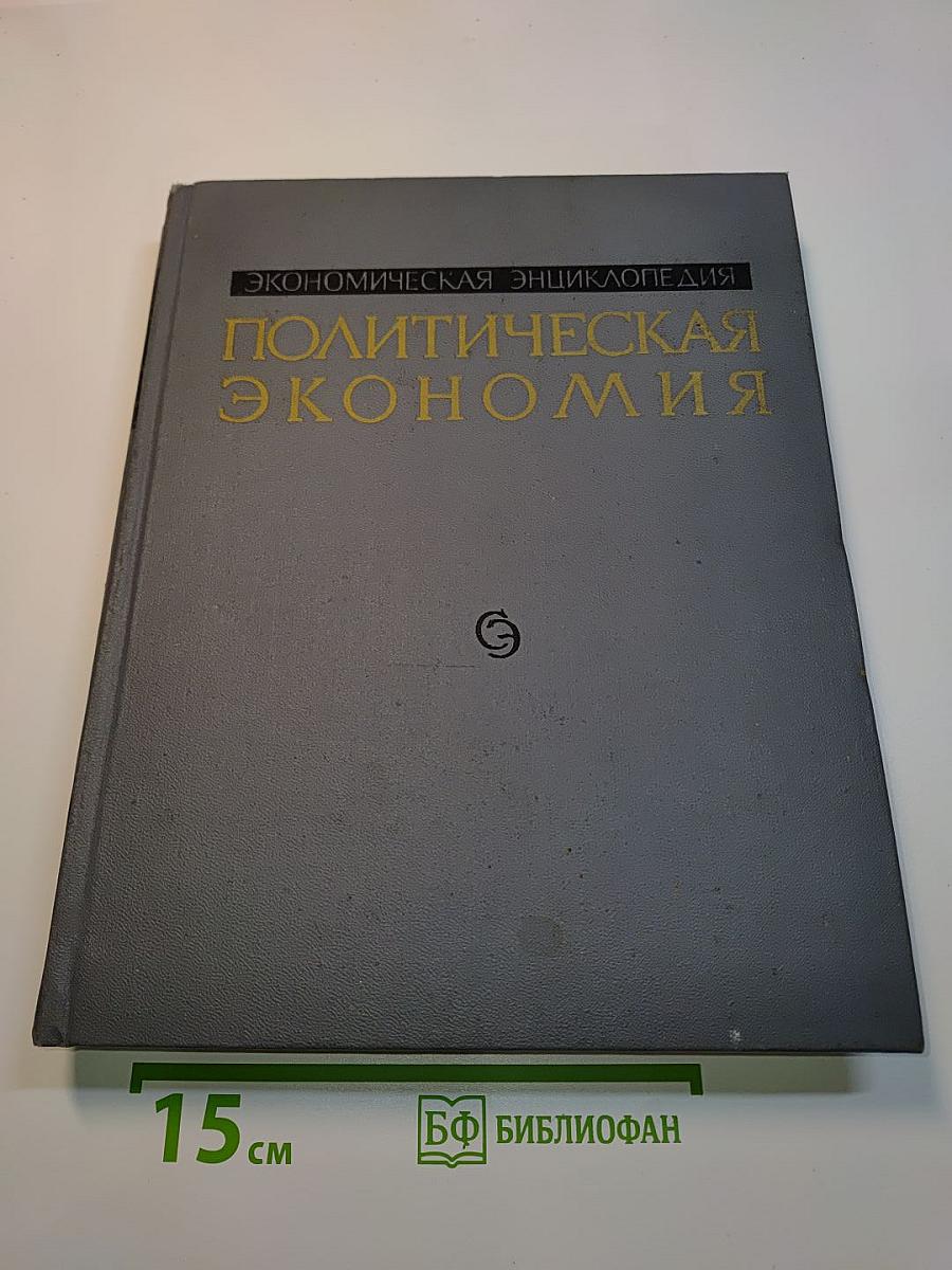 Экономическая энциклопедия. Политическая экономия