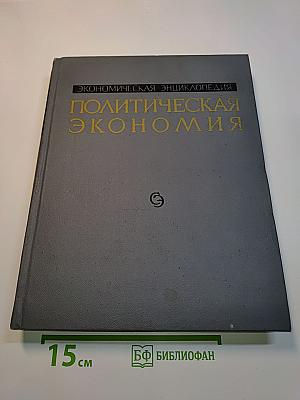 Экономическая энциклопедия. Политическая экономия