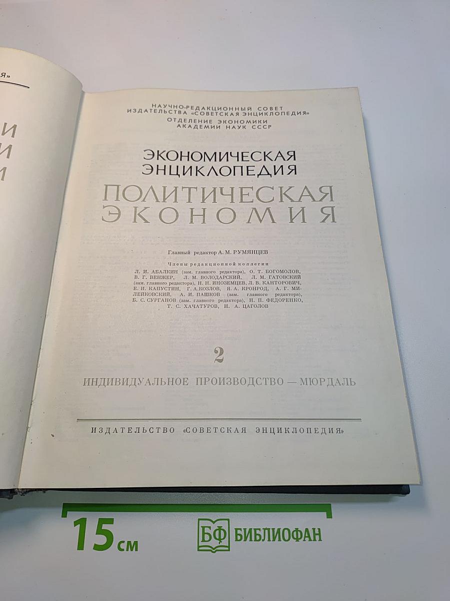 Экономическая энциклопедия. Политическая экономия